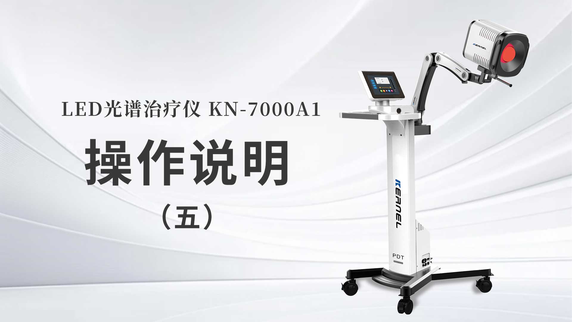 KN-7000A1操作說(shuō)明（五）