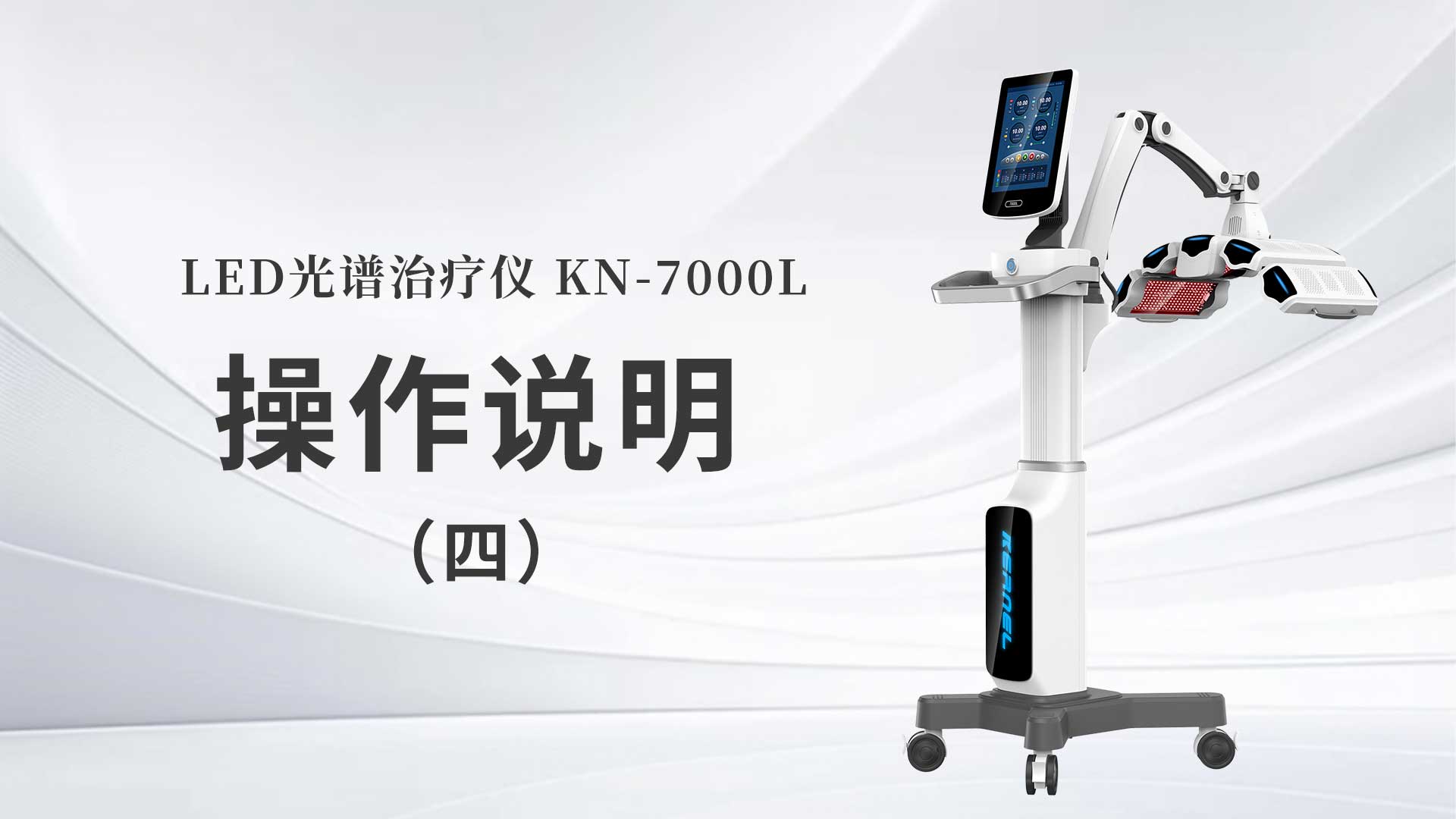 KN-7000L操作說(shuō)明（四）