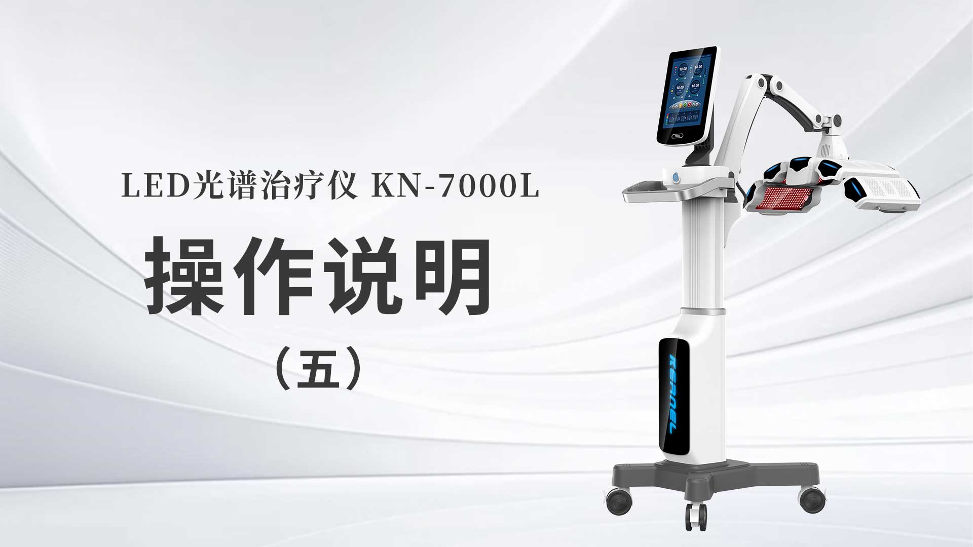 KN-7000L操作說(shuō)明（五）