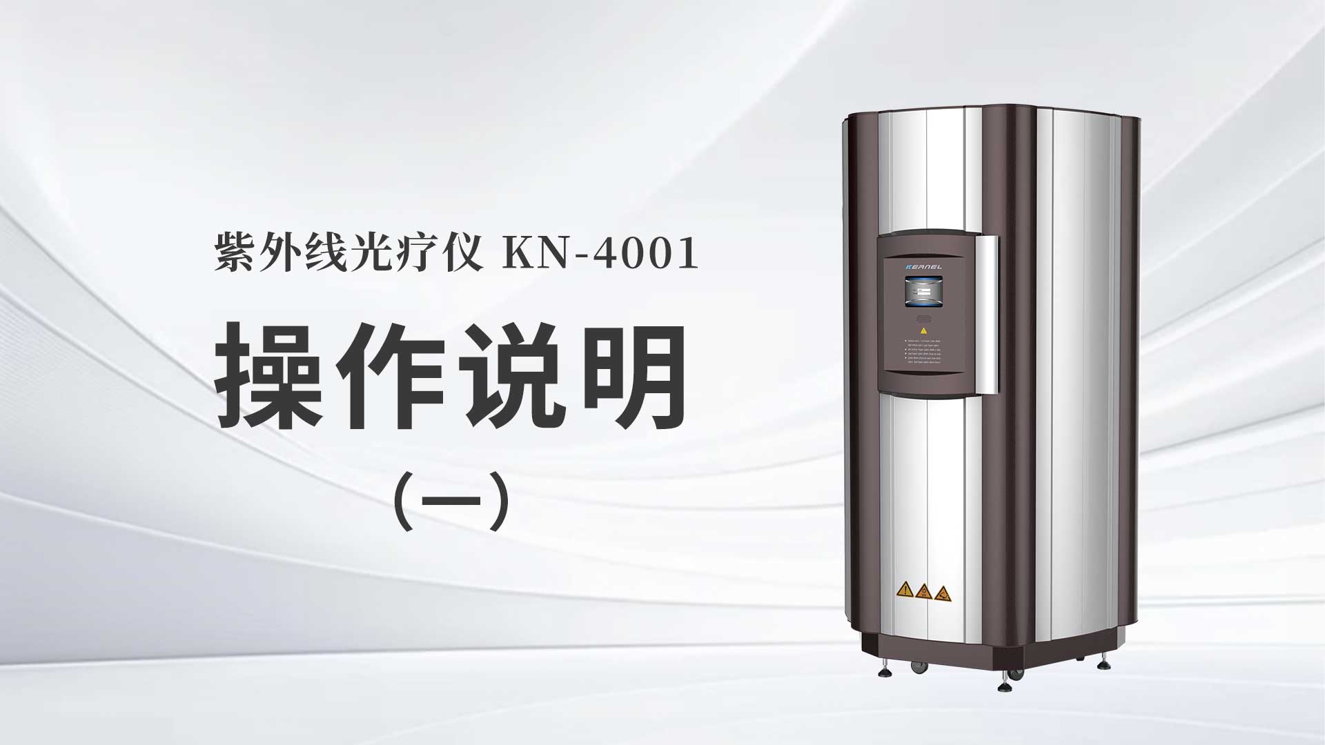 KN-4001操作說(shuō)明（一）