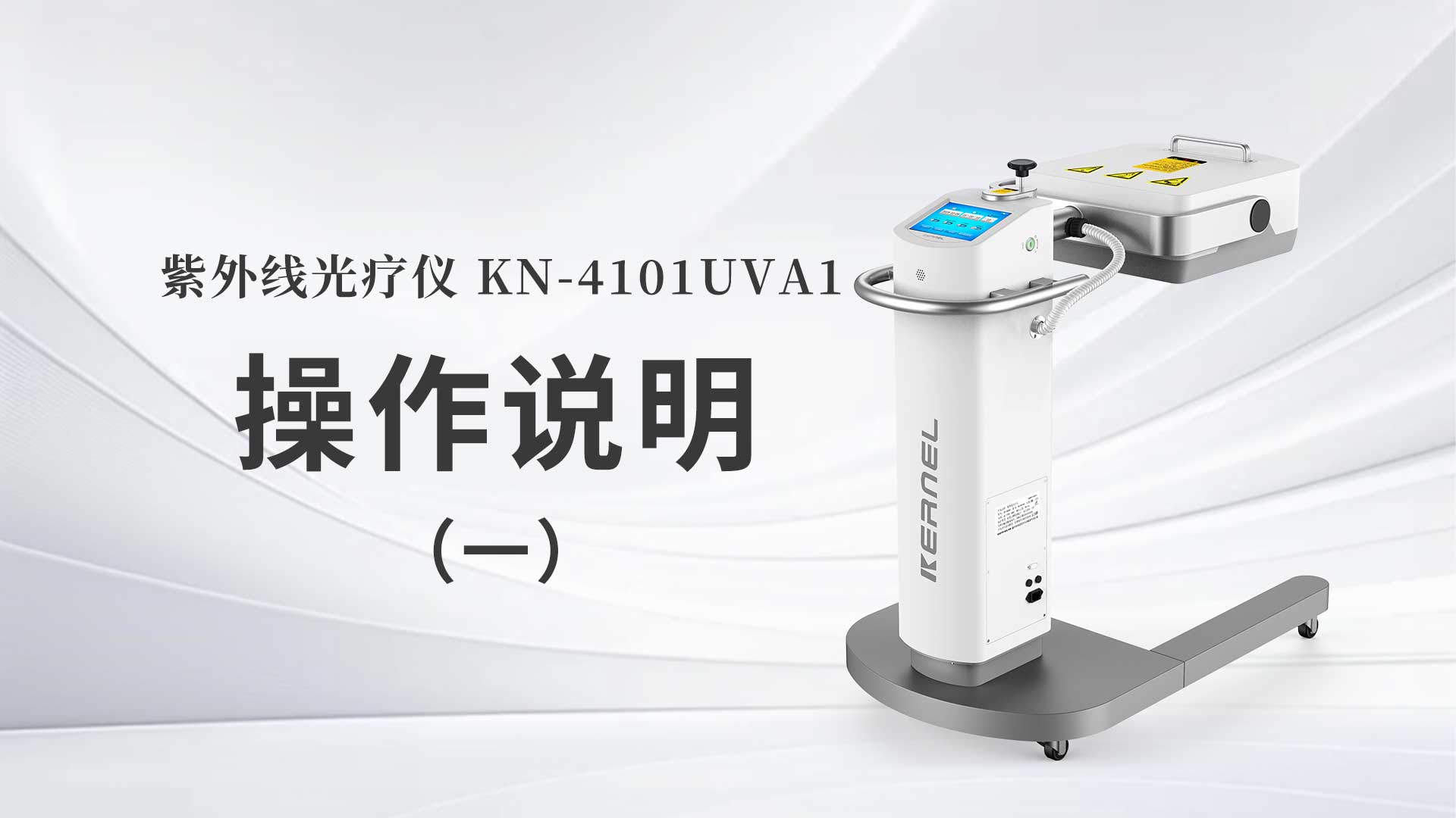 KN-4101UVA1操作說(shuō)明（一）