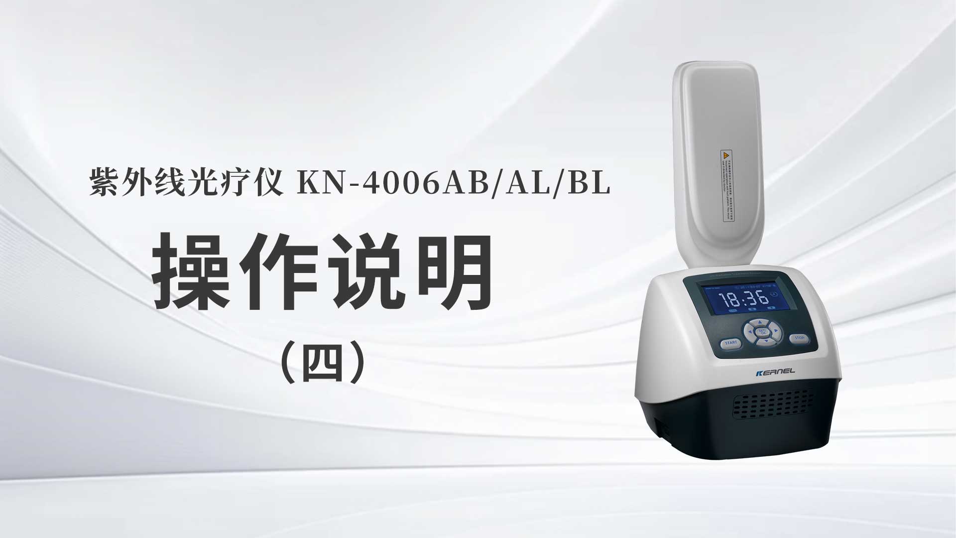 KN-4006AB/AL/BL操作說(shuō)明（四）