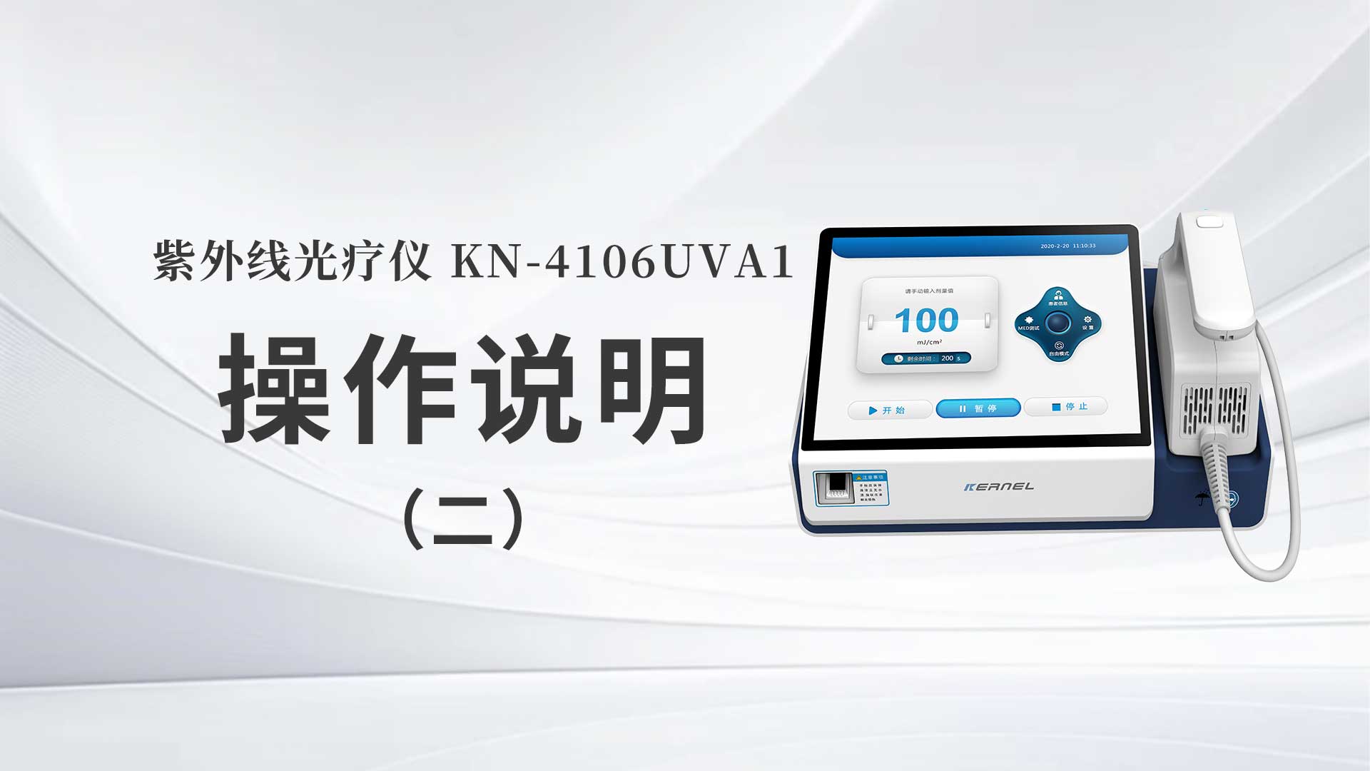 KN-4106UVA1操作說(shuō)明（二）